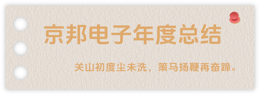 聲起領(lǐng)航，浴光前行，京邦電子2024年年度報(bào)告