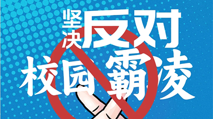 京邦網(wǎng)絡(luò)廣播系統(tǒng)助力校園防霸凌，讓校園霸凌無(wú)處可匿
